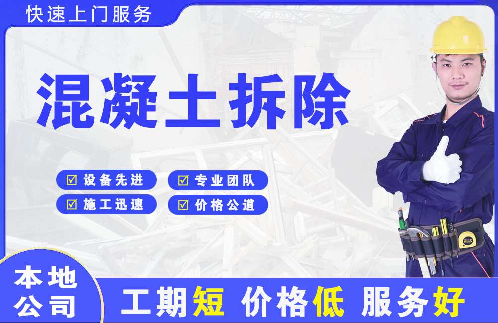 南山混凝土拆除