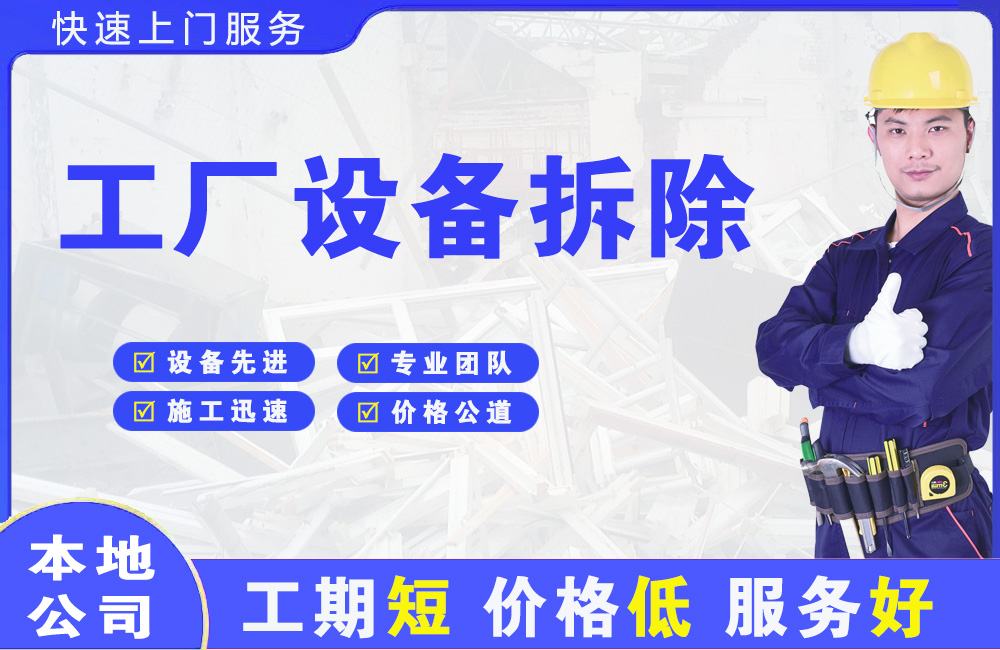 南山工厂设备拆除